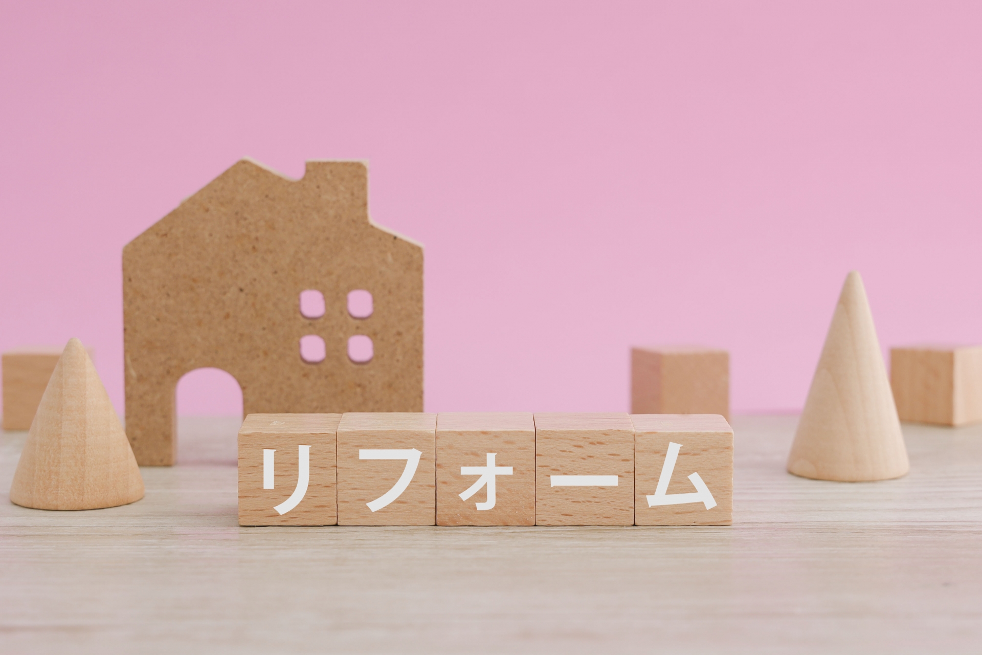 リフォーム